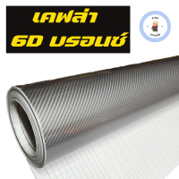 ราคา สติ๊กเกอร์เคฟล่า Carbon 6D Alicar เงามีมิติ ขนาดเล็ก (22170322506)