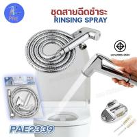 ราคา ชุดสายฉีดชำระ PAE 2339 ชุดสายสแตนเลส ยาว 1 20 เมตร หัวฉีดชำระพร้อมสายเหล็กและที่แขวน สายฉีดก้น หัวฉีดชำระ ที่ฉีดชำระ ชุดชำระ ห้องน้ำ มี มอก อุปกรณ์ครบชุด (21802716207)