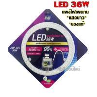 ราคา JMF ไฟเพดาน ชุดแผงไฟ LED 28W 36W 48W แบบเลือกได้ 3สี ไฟซาลาเปา แผงไฟเพดาน สําหรับเปลี่ยนโคมไฟเพดาน แผงแม่เหล็กไฟเพดาน มี มอก ติดตั้งง่ายมาก (10353773482)