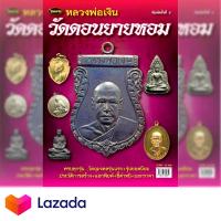 ราคา หนังสือพระเครื่องไทยพระฉบับพิเศษหลวงพ่อเงินวัดดอนยายหอม (2058384119)
