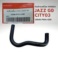 ราคา ท่อข้างเครื่อง ฮอนด้า แจ้ส GD 03 06 ซิตี้ 03 06 Honda JAZZ 03 07 CITY 03 07 เบอร์แท้ 19506 PWA G00 (17124894624)