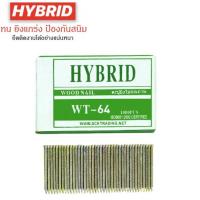 ราคา HYBRID ไฮบริด ลูกแม็กขาเดี่ยว ตะปูลม ตะปูยิงไม้ ทุกเบอร์ WT18 ถึง WT64 บรรจุ 5000 นัด LP (21614452837)