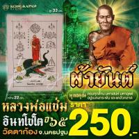 ราคา ผ้ายันต์หลวงพ่อแช่ม วัดตาก้อง จ นครปฐม ปี65 (22607293145)