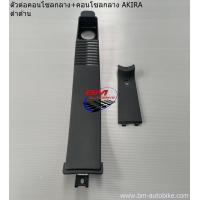ราคา บังโคลนท้าย คอนโซลกลาง ตัวต่อคอนโซลกลาง SUZUKI AKIRA ดำด้าน SUZUKI AKIRA ดำด้าน (13540290966)