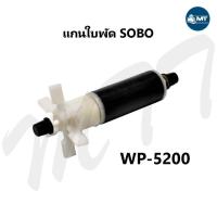 ราคา อะไหล่แกนใบพัด SOBO WP 2550 WP 3550 WP 4550 WP 5000 WP 4200 WP 5200 WP 7000 WP 7200 WP 8000 (15034587614)