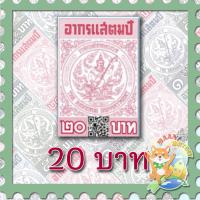 ราคา อากรแสตมป์ 1 5 และ 20 บาท ยังไม่ผ่านการใช้งาน (18826666932)