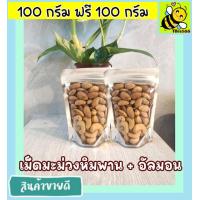 ราคา ส่งฟรี ซื้อ 1ฟรี 1 ขนาด 500 กรัม พร้อมทาน เม็ดเต็ม เม็ดมะม่วงหิมพานต์ อัลมอนด์อบเกลือ Cashew Nuts กรุณาเลือกสินค้าก่อนสั่งซื้อทุกครั้ง เม็ดมะม่วง เม็ดมะม่วงหิม เมล็ดมะม่วงหิมพาน เม็ดหัวคร๊ก เม็ดยาร่วง