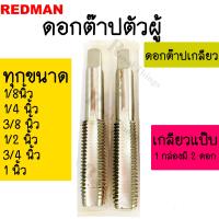 ราคา ดอกต๊าป เกลียว แป๊บ BSPF BSPT NPT ทุกขนาด เบอร์ 1 8 1 4 3 8 1 2 3 4 1 นิ้ว 2ดอก ชุด ได ต๊าป เกลียว ตาป ตัวผู้ คละยี่ห้อ เนื่องจาก ยี่ห้อมีไม่ทุกไซส์ ทักแชทแม่ค้าสอบถามก่อนค่ะ (21424585369)