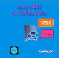 ราคา ขอบยาง ตู้แช่ รุ่นไม่ใส่แม่เหล็ก ล็อคด้วยสกูร สีเทา ยี่ห้อ Kawa2000 แบบตู้แช่ทั่วไป ความยาว 10เมตร (22703662380)