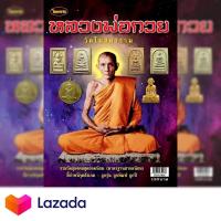 ราคา หนังสือพระเครื่องไทยพระฉบับพิเศษหลวงพ่อกวยวัดโฆษิตาราม (2072688795)