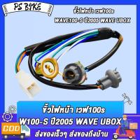 ราคา ขั้วไฟหน้า 4 ขั้ว WAVE100 S ปี2005 WAVE U BOX สายไฟหน้า ทั้งชุด ตรงรุ่น เวฟ100s เวฟ ยูบ๊อก (23193604861)