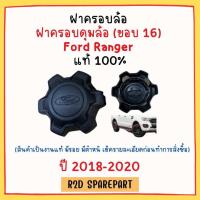 ราคา ฝาครอบล้อ ฝาครอบดุมล้อ ขอบ 16 Ford Ranger ปี 2018 2020 สินคัาเป็นงานมีตำหนิ (22890641942)