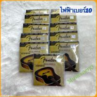 ราคา สายกีตาร์FENDER โปร่ง10 และ สายกีตาร์FENDERไฟฟ้า09 ได้ครบชุด 6 เส้น เสียงดี สายสวย สายนุ่ม สินค้าคุณภาพ พร้อม (9707562471)