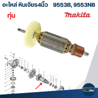 ราคา อะไหล่หินเจียร Makita 9553B 9553NB Part2 2 (21951474001)