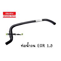 ราคา ท่อน้ำวน EGR ISUZU แท้ (9908347378)