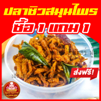 ราคา ปลาซิวกรอบสมุนไพร ฟรี 1แถม1 กล่องกลมแข็งแรง ปลาซิว ปลากรอบใส่กล่องสวยงาม ส่งตรงจากมหาชัย (19406655942)