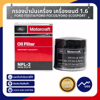 ราคา ของแท้เบิกศูนย์ กรองน้ำมันเครื่อง Ford Fiesta กรองน้ำมันเครื่อง Ecoboot กรองน้ำมันเครื่องFord Focus (10388476498)