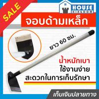 ราคา ส่งไว จอบถากหญ้า จอบ ด้ามเหล็ก ยาว 60 ซม จอบอเนกประสงค์ จอบเล็ก จอบขุดดินเล็ก จอบพร้อมด้าม จอบจิ๋ว จอบขุดดินจิ๋ว จอบคุณนาย (12821165994)