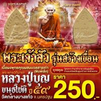 ราคา พระเจ้าสัว รุ่นสร้างเขื่อน เนื้อผงพุทธคุณผสมมวลสารเก่า พิมพ์เล็ก ปี59 (22821633041)