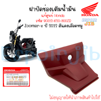 ราคา ฝาปิดช่องน้ำมัน Zoomer x ปี 2012 สีแดงเลือดหมู แท้ศูนย์ รหัส 80512 K20 900ZD ฮอนด้า ซูเมอร์เอ็กซ์ (17105914572)