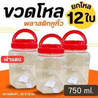 ราคา ขวดโหลพลาสติกหูหิ้ว แพ็ค12 ชิ้น NO 028 ขวดโหลพลาสติก ขวดโหลมีหูหิ้ว ฝาเกลียว ขวดโหล กระปุกพลาสติก กระปุกหูหิ้ว กระปุกฝาแดง โหลฝาแดง (9023633557)