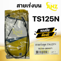 ราคา สายเร่ง สายคันเร่ง TS125N SUZUKI ยี่ห้อ GENUINE PARSTS ของแท้ 100 สายเร่งเดิมทีเอส125 สายเร่งบน สายเร่งรถมอเตอร์ไซค์ สินค้าคุณภาพM (21143558275)