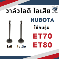 ราคา ขายเป็นคู่ วาล์วไอดี วาล์ว ไอเสีย คูโบต้า รุ่น ET70 ET80 ET95 ET110 ET115 อะไหล่รถไถ KUBOTA ชุดลิ้นไอดี ไอเสีย (17456391789)