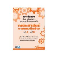 ราคา เจาะข้อสอบ ปวช เตรียมวิศวฯพระจอมเกล้าพระนครเหนือ คณิตศาสตร์ ตามแนวคิดช่าง ชุดที่ 1 ชุดที่ 5 9032220002006 (21357952064)