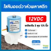 ราคา Solenoid valve โซลินอยด์ โซลินอยด์วาล์ว วาล์ว วาล์วไฟฟ้า วาล์วน้ำ 12VDC 24VDC 220V 1 4 นิ้ว 1 2 นิ้ว 3 4 นิ้ว 1นิ้ว1 5 นิ้ว 2 นิ้ว แบบปกติปิด จ่ายไฟเปิด (10536213009)