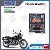 ราคา ผ้าเบรค KAWASAKI W800 STREET YASAKI REVOTEQ แท้ (20984391857)