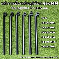 ราคา หลักอานเยื้องหลังอลูมิเนียม 480MM (12340399863)