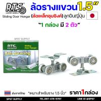 ราคา RTS ล้อรางแขวน ประตูบานเลื่อน จัดเซท รางประตู พร้อมล้อ 1นิ้ว 1 5 นิ้ว หรือ 2 นิ้ว ราคาตามตัวเลือก (22950013267)