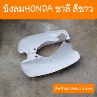 ราคา บังลมชาลีHONDA สีขาว เกรดอย่างหนา แบบคู่ตัว สินค้าผลิตใหม่ปี2024 (23204908190)