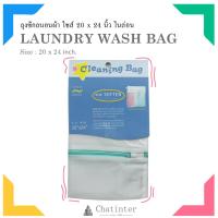 ราคา Chatinter ถุงซักถนอมผ้า ขนาด 20x24 นิ้ว ไนล่อน (332374623)