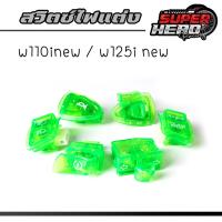 ราคา ชุดสวิทซ์ไฟสีๆ สำหรับ W110i new w125i new สวิทซ์ไฟเลี้ยว สวิทซ์ไฟสูง ต่ำ สวิทซ์ออฟ ออน สวิทซ์สตาร์ท สวิทซ์แตร สวิทซ์เปิด ปิด ขายยกชุด (22395263920)