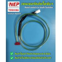 ราคา N2222 เซนเซอร์คลัชเครื่องซักผ้าฝาบนโตชิบา หลีดสวิทช์เครื่องซักผ้าโตชิบา Toshiba reed switch พาร์ท42T69027T รุ่นAW SD120ST AW SD130ST AW SD140ST AW SD150ST AW SD160ST สินค้าใหม่แท้ประกัน 1เดือน (205136