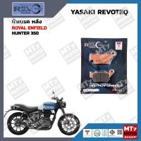 ราคา ผ้าเบรค Royal Enfield HUNTER 350 YASAKI REVOTEQ แท้ (20403061703)
