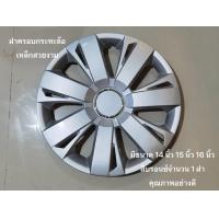 ราคา ฝาครอบกระทะล้อเหล้กสวยงามมีขนาด 14 นิ้ว 15 นิ้ว 16 นิ้ว สีบรอนซ์ abs77 จำนวน 1 ฝาคุณภาพอย่างดี ราคาถูกสินค้าดีมีคุณภาพ (21820693434)