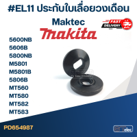 ราคา EL11 ประกับใบเลื่อยวงเดือน Maktec รุ่น MT560 MT580 MT582 MT583 (23177551224)