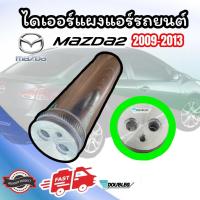 ราคา ไดเออร์ MAZDA2 2009 13 ดรายเออร์ MAZDA 2 2009 13 ไดเออร์แผงแอร์รถยนต์ MAZDA2 DRYER MAZDA2 2009 13 DRIER MAZDA 2 2009 13 ไดเออร์แอร์ มาสด้า2 2009 13 ไดเออร์แผงแอร์ มาสด้า 2 2009 13 (20607382053)