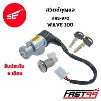 ราคา FAST99 สวิตช์กุญแจ WAVE 100 เวฟ100 คุณภาพAAA รับประกัน6เดือน ยี่ห้อSE สวิตช์กุญแจชุดใหญ่ เบ้ากุญแจ ชุดกุญแจ (23223076277)