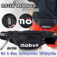 ราคา A186 Mobus กระเป๋าคาดอก ซิป 5 ช่อง งานปัก กระเป๋าสะพายชาย กระเป๋าคาดอกชาย (22202287659)