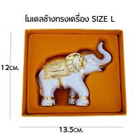 ราคา โมเดลช้าง ช้างทรงเครื่อง Size L ของฝาก ของที่ระลึก ของไทย (20393140228)