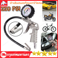ราคา หัวเติมลมพร้อมเกจ์วัดลม อย่างดี หัวเติมลมรถยนต์ หัวเติมลมมอเตอร์ไซค์ (23282691893)