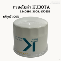 ราคา แท้ศูนย์ 100 กรองโซล่า รถไถคูโบต้า Kubota รุ่น L3408DI L3608 L4508DI (19335732268)