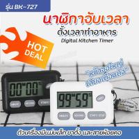 ราคา นาฬิกาจับเวลา รุ่น BK 727 ตั้งเวลาทำอาหาร นาฬิกาจับเวลาในครัว Digital Kitchen Timer หน้าจอใหญ่ เสียงเตือนดัง ตัวเครื่องมีแม่เหล็ก มีขาตั้ง และสายห้อยคอ (22775616543)