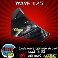 ราคา ชิวหน้าหน้ากากบน WAVE125i NEW ปลาวาฬ เคฟล่า 5 มิติ สติ๊กเกอร์ 3M DEKVANZ (2835166056)
