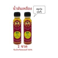 ราคา น้ำมันเหลือง สมถวิล อั้งกี้ 24 cc ตราต้นโพธิ์ 2 ขวด (7466691505)