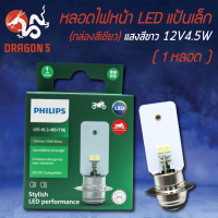 ราคา PHILIPS หลอดไฟหน้า LED HL แท้ 100 แป้นเล็ก M5 T19 12V4 5W แสงสีขาว 1 หลอด กล่องสีเขียว AC DC ไม่ต้องแปลง (6226370127)
