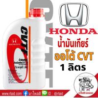 ราคา น้ำมันเกียร์ HONDA CVTF 1ลิตร สำหรับเกียร์ CVT (1055552226)
